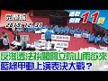 【完整版上集】反滲透法拚闖關立院山雨欲來 藍綠甲動上演表決大戰？ 少康戰情室 20191231