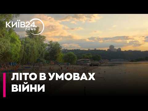 ✨ ЧИСТІ ПЛЯЖІ СТОЛИЦІ попри закритий купальний сезон.