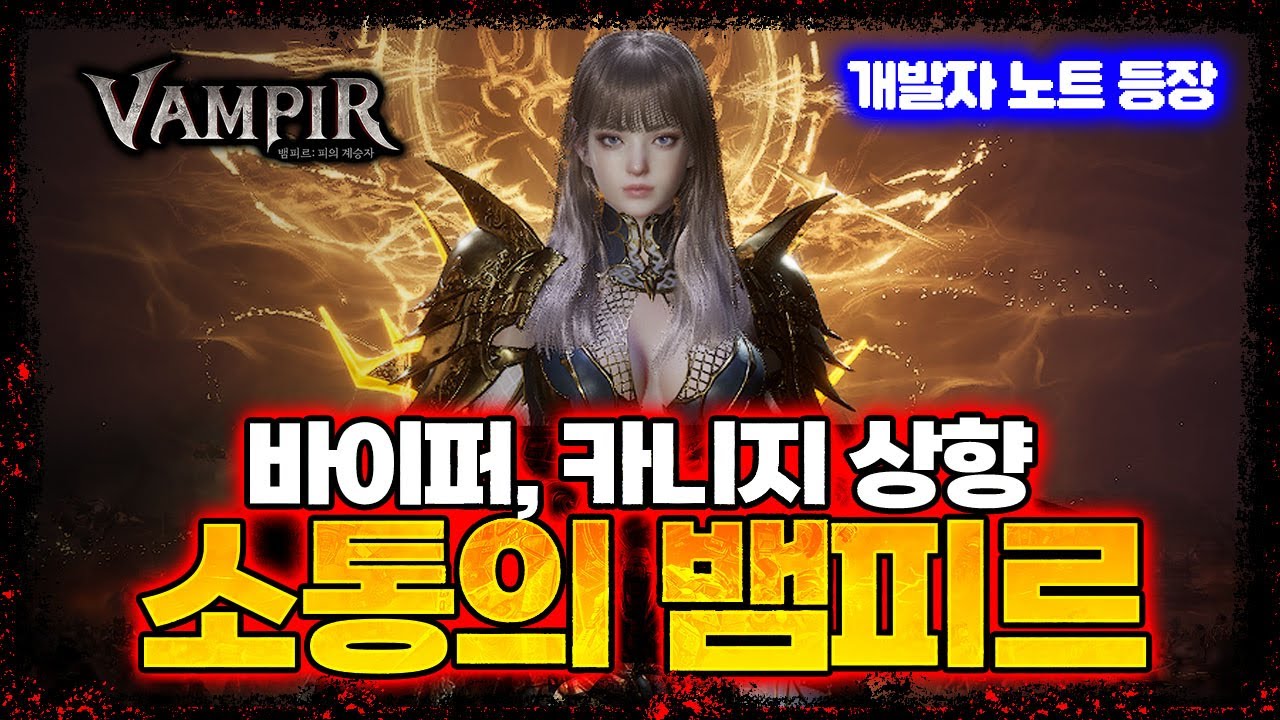 [뱀피르] 📢갓패치 소식 - 바이퍼, 카니지 상향 + 개헨나, 파티, 트리니티 수급 개선 / 9.6 개발자 노트