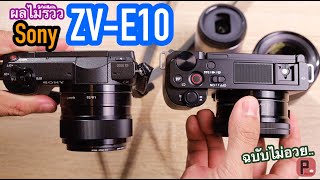 [ผลไม้รีวิว]กล้องSony ZV-E10.. ฉบับไม่อวย