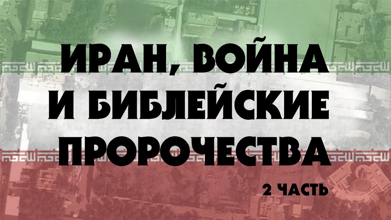 Иран, Война и Библейские Пророчества (Тайлер) 2 часть