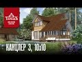 Теремъ - видео рассказ о доме серии «Канцлер 3»