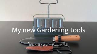 【My new Gardening tools】新しく買ったガーデニング用品の紹介