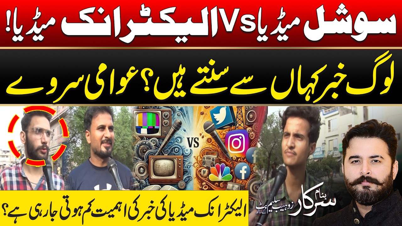 سوشل میڈیا VSالیکٹرانک میڈیا