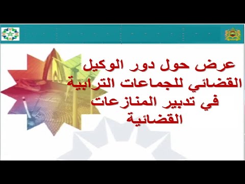 عرض حول دور الوكيل القضائي للجماعات الترابية في تدبير المنازعات القضائية 1