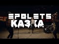 EPOLETS - Казка (Official video)