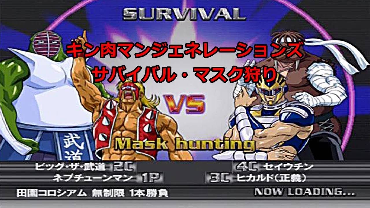 Ps2 キン肉マンジェネレーションズ Kinnikuman Generations サバイバル Survival マスク狩り Mask Hunting Youtube