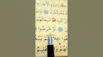 سورة التوبة الأية 46 إلى 47 القارئ سعد الغامدي