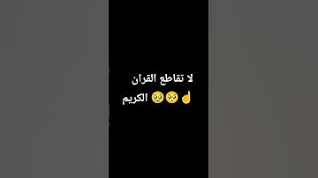 لا تقاطع القران الكريم 🥹😌🥺☝️ #القران_الكريم #القارىء_اسلام_صبحي #القارىء #اكسبلور