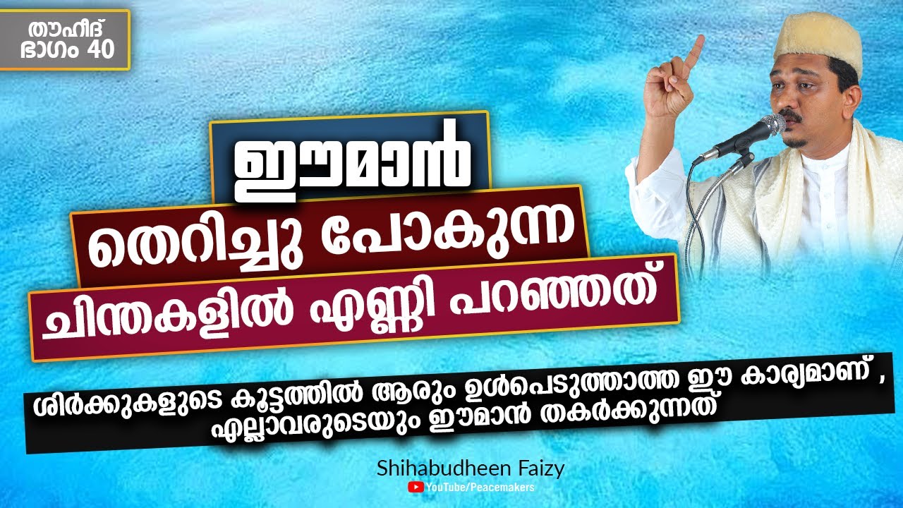 ഈമാൻ തെറിച്ചു പോകുന്ന ചിന്തകളിൽ എണ്ണി പറഞ്ഞത്, അറിയാതെ ഒരാളും പോകരുത് Shihabudheen Faizy New Speech