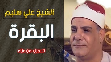الشيخ علي سليم -ما تيسر من سورة البقرة