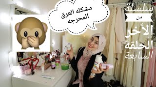 مشكلة رائحة العرق و ما هي أفضل مزيلات العرق مع طرق لاستخدامهم