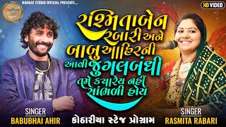 રશ્મિતા રબારી અને બાબુ આહીર ની આવી જુગલબંધી તમે ક્યારે નહીં સાંભળી હોય