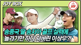 [JOY BOX] 골프왕 쉽네~!! 나날이 실력 최고치 갱신하는 이상우 꺾고 첫 홀부터 파 기록한 송지아 #골프왕 #TV조선조이 (TV CHOSUN 210913 방송)