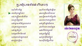 ម៉េង កែវពេជ្ជតា Meng Keo Pichenda Romvong Old Song - រំភើបចិត្ត - Khmer New Year Song Collection