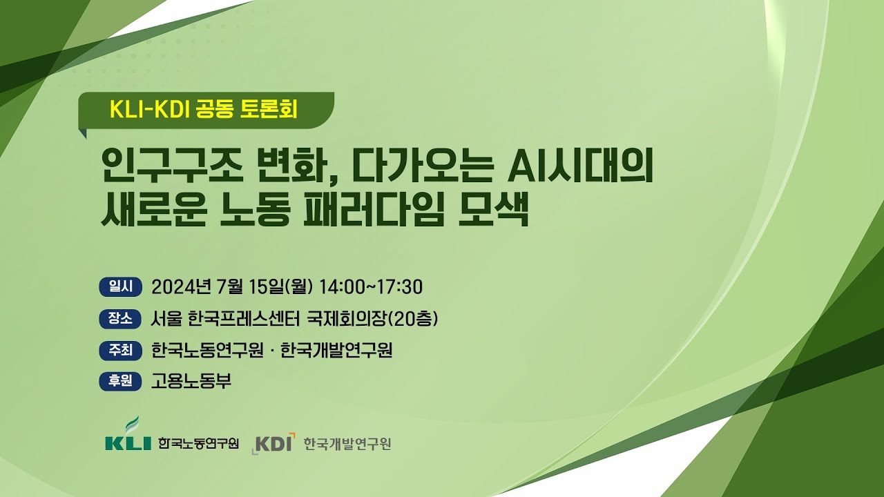 [full version] KLI-KDI 공동 토론회 - 