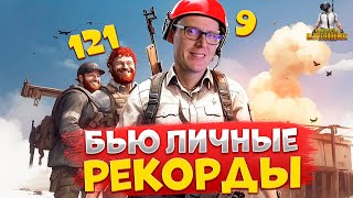 РЕКОРДЫ ПОБИТЫ, хоть и личные. И никто меня не убил |  PUBG