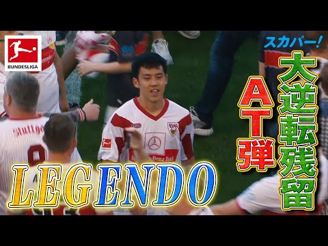 【“LEGENDO”アディショナルタイムに劇的ドラマが•••！】キャプテン遠藤航がシュトゥットガルトを大逆転残留に導く奇跡のゴール！ 21/22 ドイツ ブンデスリーガ