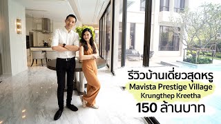 [spin9] รีวิวบ้านเดี่ยวสุดหรู 150 ล้านบาท - Mavista Prestige Village Krungthep Kreetha