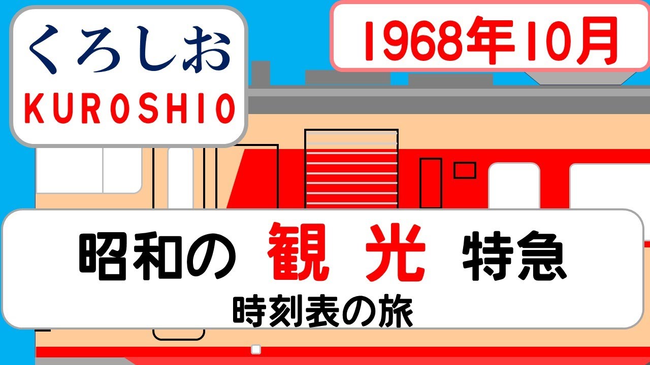 1968年発行 時刻表 10月号 時刻表復刻版 1968年10月号 | JTB
