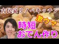 【古民家リノベーション】したキッチンで激ウマ時短おでん夕食作り!