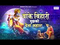 बांके बिहारी मुझको देना सहारा~banke bihari mujhko dena sahara~Sadhvi purnima Bhajan~krishna bhajan Mp3 Song