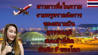 สนามบินสุวรรณภูมิยิ่งใหญ่อลังการมากสมแล้วที่ติดอันดับ 7 ของโลกและติดอันดับ 2 ของอาเซียน #thailand