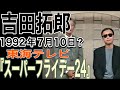吉田拓郎（TV）【スーパーフライデー24】（1992年7月10日？ 東海テレビ）＃吉田拓郎＃吉田拓郎コンサート＃東海テレビ＃吉田町の唄＃フォーク＃吉田拓郎1992年＃落陽＃外は白い雪の夜＃結婚しようよ