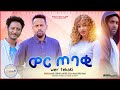ወር ጠባቂ - Ethiopian Amharic Movie Wer Tebaqi 2020 Wer Tebaki