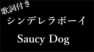 Saucy Dog「シンデレラボーイ」 - 歌詞付き - Michiko Lyrics