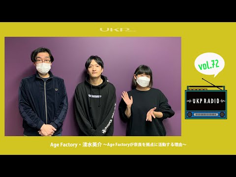 【UKPラジオ】vol.72 ゲスト:Age Factory・清水英介 〜Age Factoryが奈良を拠点に活動する理由〜