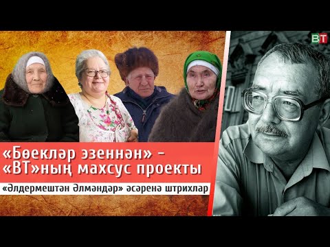 «ВТ» «Бөекләр эзеннән» махсус проекты: Туфан Миңнуллинның Әлдермештән Әлмәндәр әсәренә штрихлар