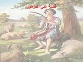 98 تبسيط سفر المزامير مزمور 98 أبونا لوقا ماهر 98 تبسيط سفر المزامير مزمور 98 أبونا لوقا ماهر