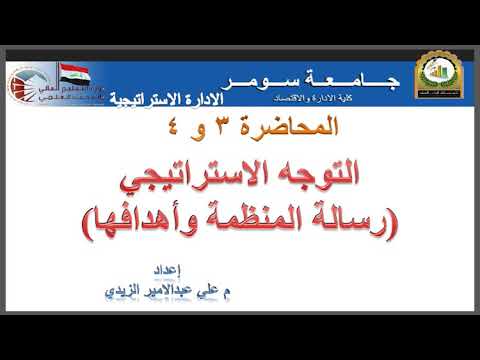 فيديو: عند الاقتراب من صياغة الإستراتيجية ، من المهم أن تؤخذ في الاعتبار؟