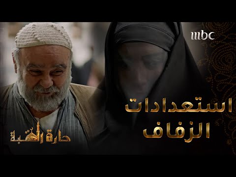 حارة القبة الحلقة 26 سعاد تستعد لحفل زفافها وتقدم نصائح لأبو راتب