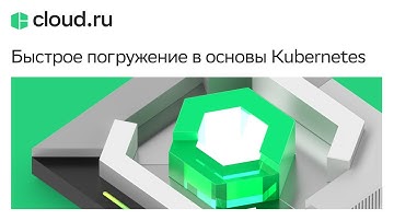 Быстрое погружение в основы Kubernetes
