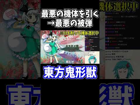 妖夢オオワシとかいう最弱機体を引くわけないっしょｗｗ #東方鬼形獣 #切り抜き #shorts