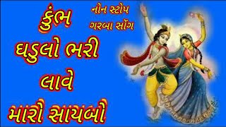 કુંભ ઘડુલો ભરી લાવે મારો સાયબો,Kumbh Ghadulo Bhari Lave Maro Saybo,Gujarati Garba Song ,Garbo,Garba