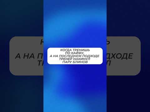 Точно ли ты знаешь, как тренить по кайфу? #спорт #тренировка #качалка #мем #мемы