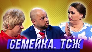 Семейка. ТСЖ — Уральские Пельмени | Азбука Уральских Пельменей - Ф