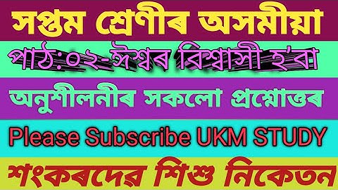 সপ্তম শ্ৰেণীৰ অসমীয়া//পাঠ:২-ঈশ্বৰ বিশ্বাসী হ’বা//অনুশীলনীৰ সকলো প্ৰশ্নোত্তৰ//শংকৰদেৱ শিশু নিকেতন//