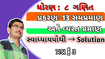 std 8 maths ch 13 swadhyaya pothi solution|dhoran 8 ganit swadhyay pothi|સમપ્રમાણ અને વ્યસ્ત પ્રમાણ