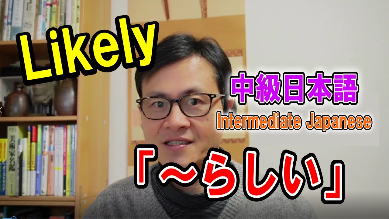 中級日本語の文法【～らしい】 Японская грамматика среднего уровня [вероятно / как ожидается]
