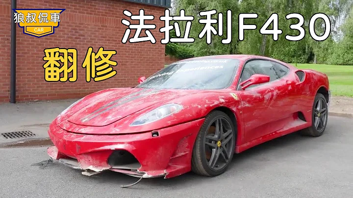 【翻修法拉利F430】60000英鎊撿漏的法拉利F430，被停放在倉庫11年之久，結果發現只有半個發動機！ - 天天要聞