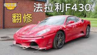 [Renovated Ferrari F430] The Ferrari F430 that cost 60,000 pounds and was found missing was parked