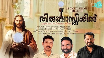  ദിവൃകാരുണ്യം ഗാനം | Thiruvosthiyil | ഏകനായ് നീ വരും | Jeby Jacob | Lineesh Kunduthode | Song.