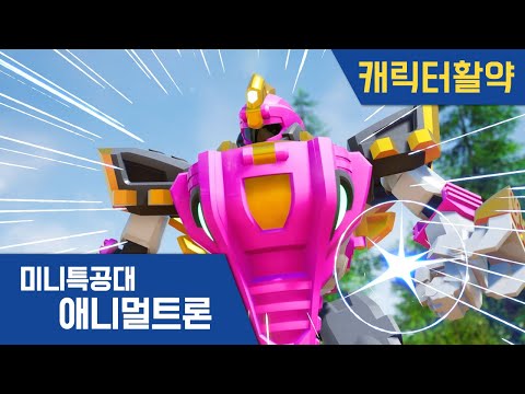 [미니특공대:애니멀트론] 루시&amp;amp;크로커 합체! 특공크로커 활약🌟｜미니특공대 시즌4