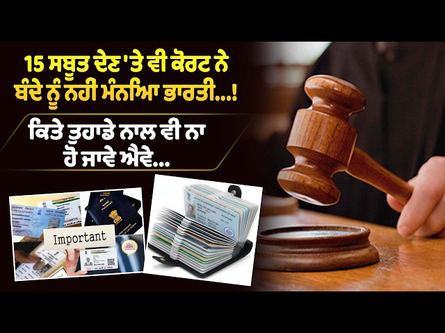 15 ਸਬੂਤ ਦੇਣ 'ਤੇ ਵੀ ਕੋਰਟ ਨੇ ਬੰਦੇ ਨੂੰ ਨਹੀਂ ਮੰਨਿਆ ਭਾਰਤੀ...! , ਕਿਤੇ ਤੁਹਾਡੇ ਨਾਲ ਵੀ ਨਾ ਹੋ ਜਾਵੇ ਐਂਵੇ...