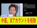 中居正広、Xアカウントを削除
