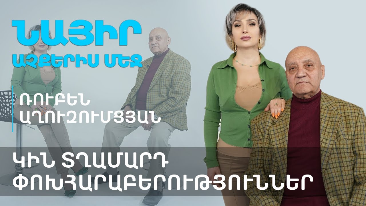 Կնոջ ուժը կանացիության մեջ է, տղամարդունը տղամարդ մնալու | Նայիր աչքերիս մեջ 67